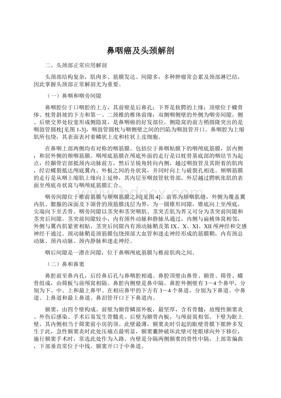 鼻咽癌及头颈解剖Word文档格式.docx