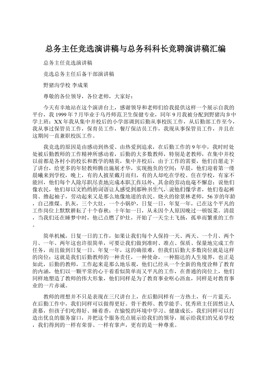 总务主任竞选演讲稿与总务科科长竞聘演讲稿汇编.docx