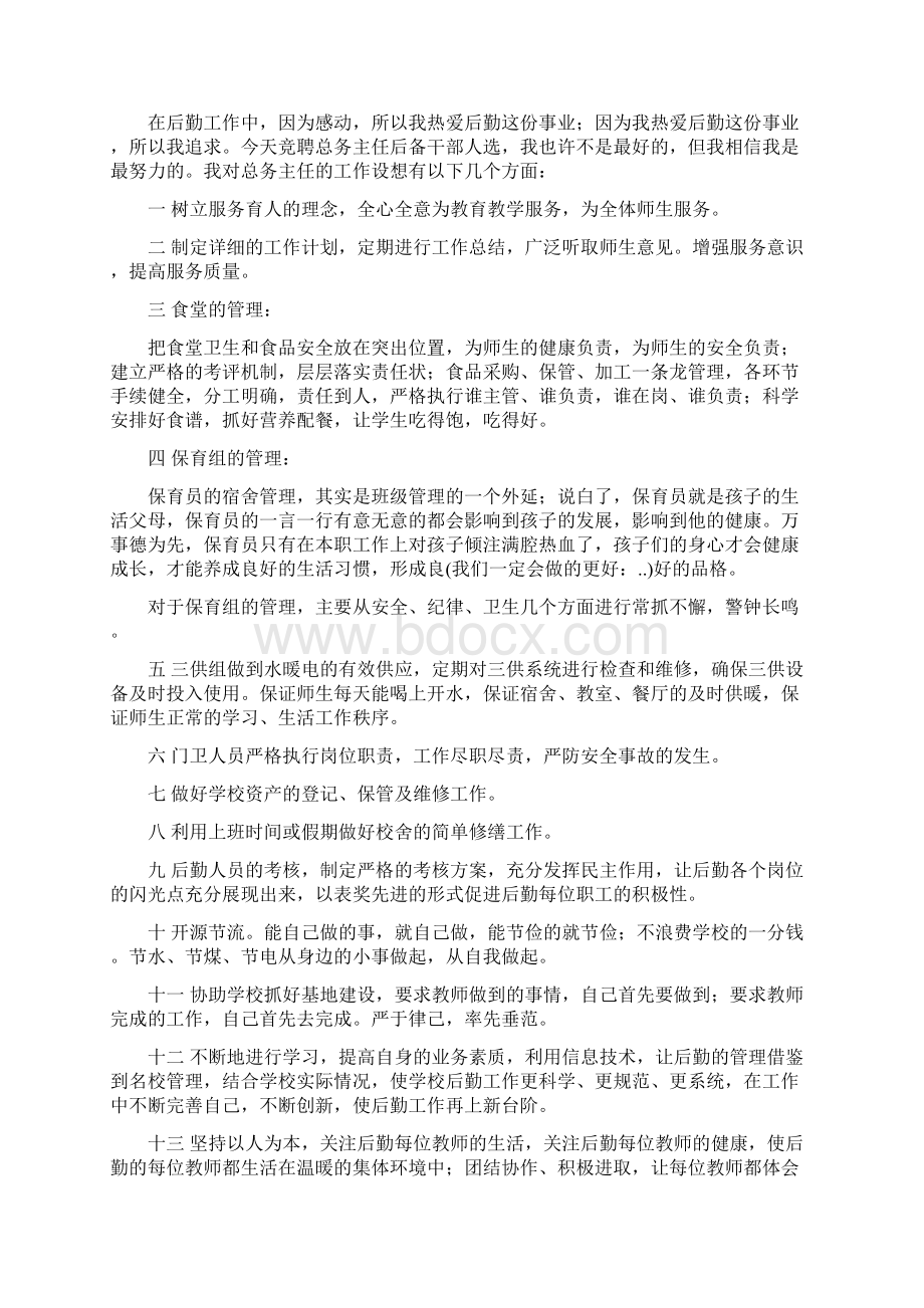 总务主任竞选演讲稿与总务科科长竞聘演讲稿汇编.docx_第2页