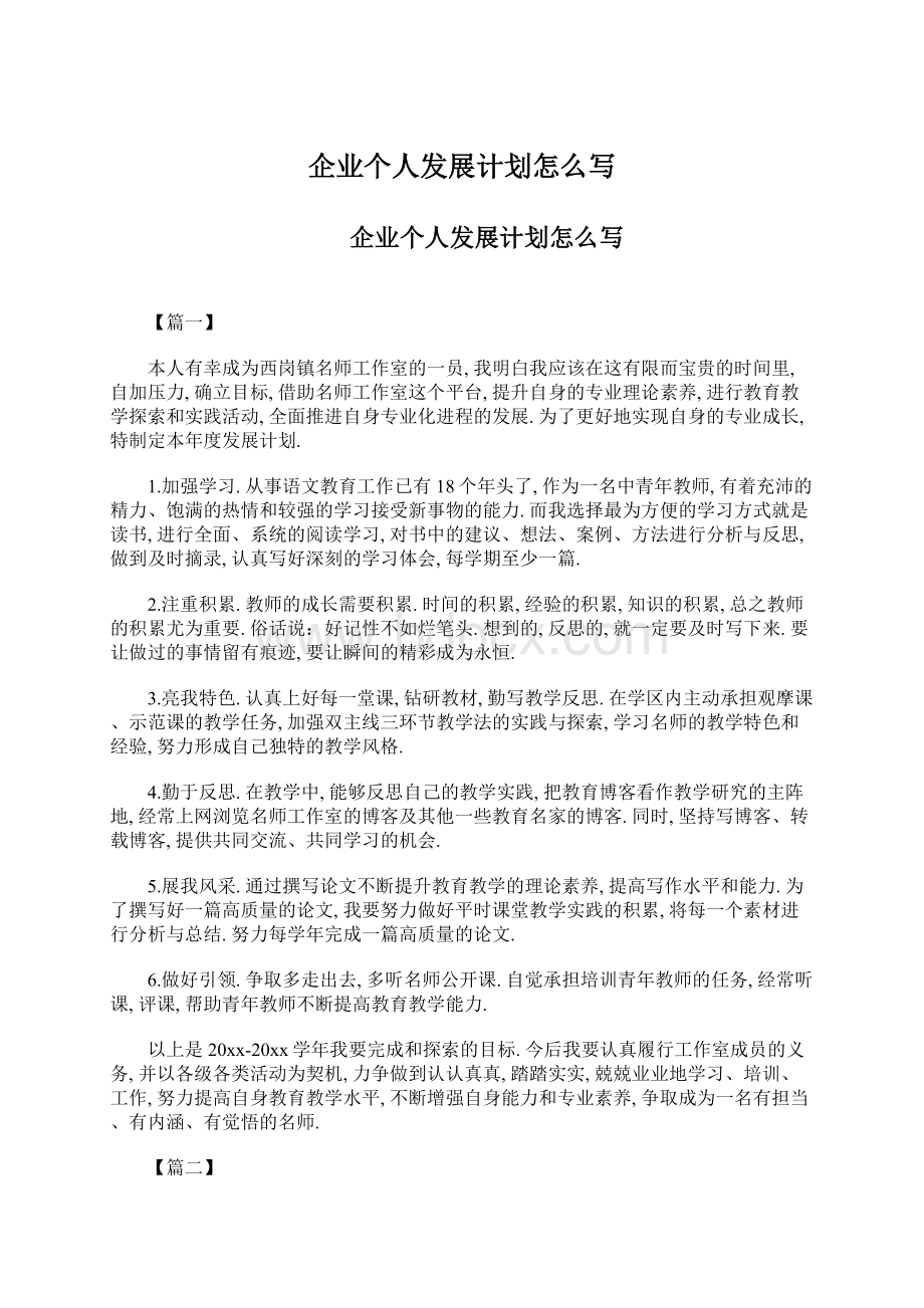 企业个人发展计划怎么写.docx_第1页