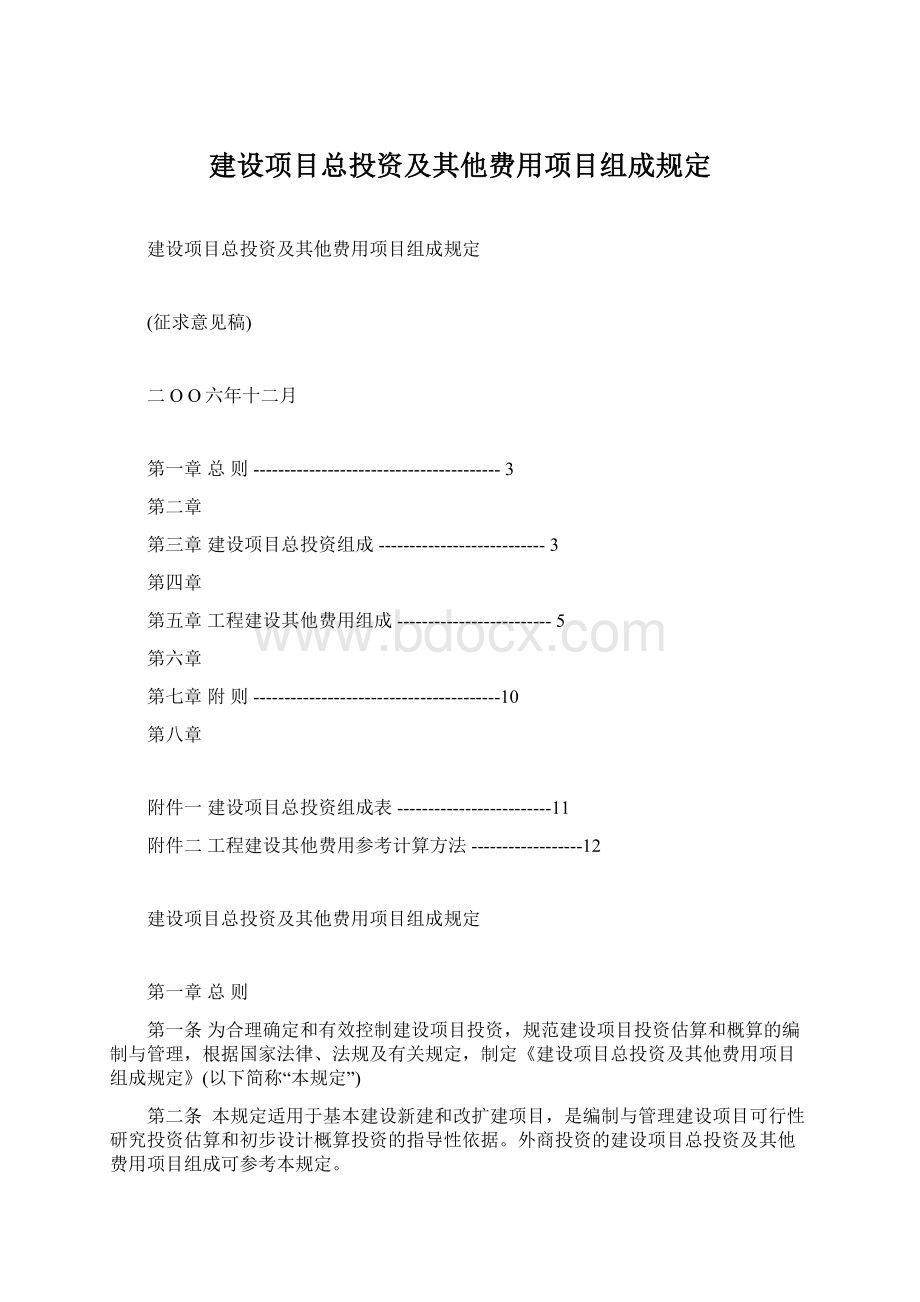 建设项目总投资及其他费用项目组成规定.docx_第1页