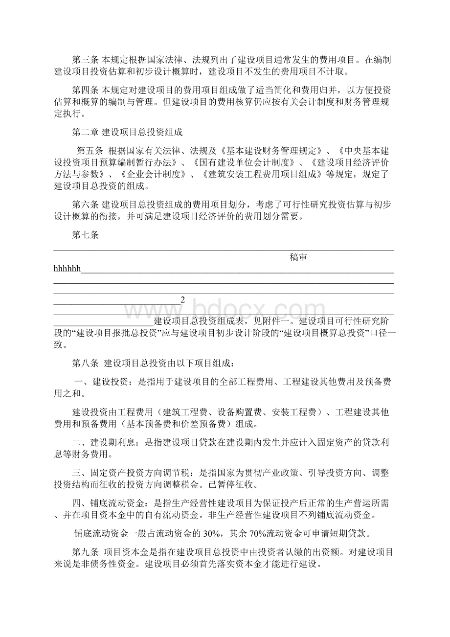 建设项目总投资及其他费用项目组成规定.docx_第2页