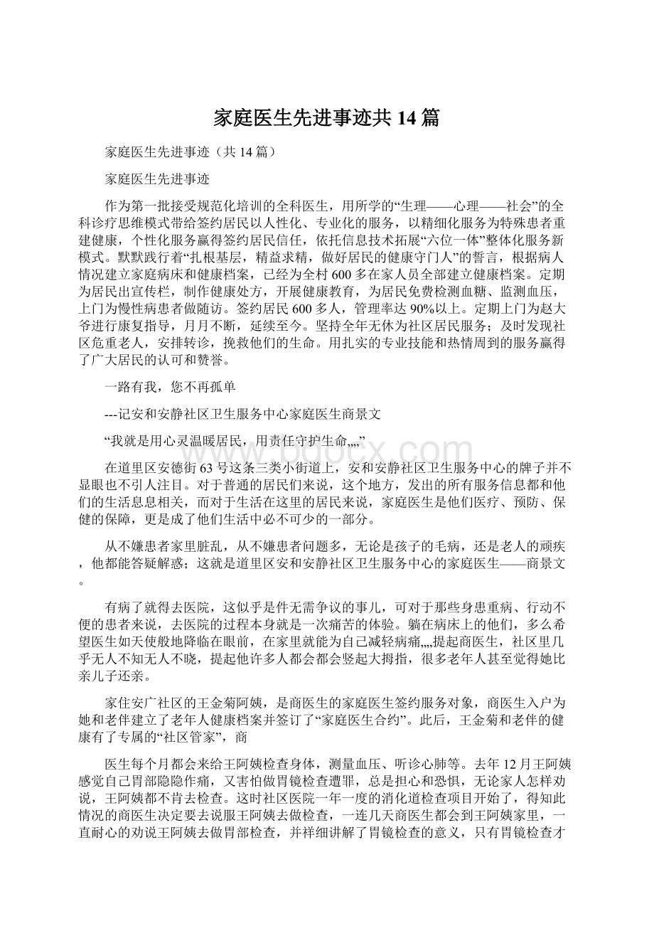 家庭医生先进事迹共14篇文档格式.docx