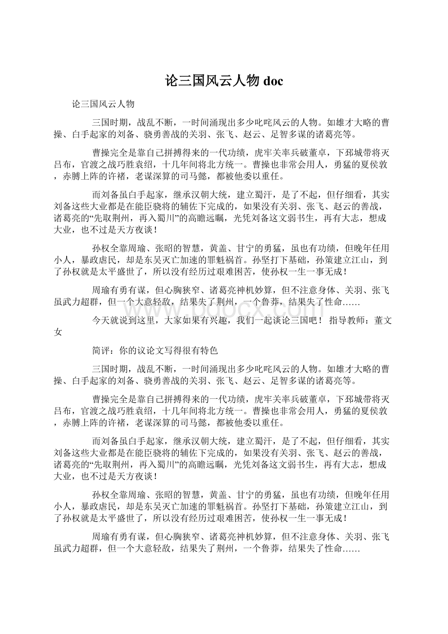 论三国风云人物docWord格式文档下载.docx