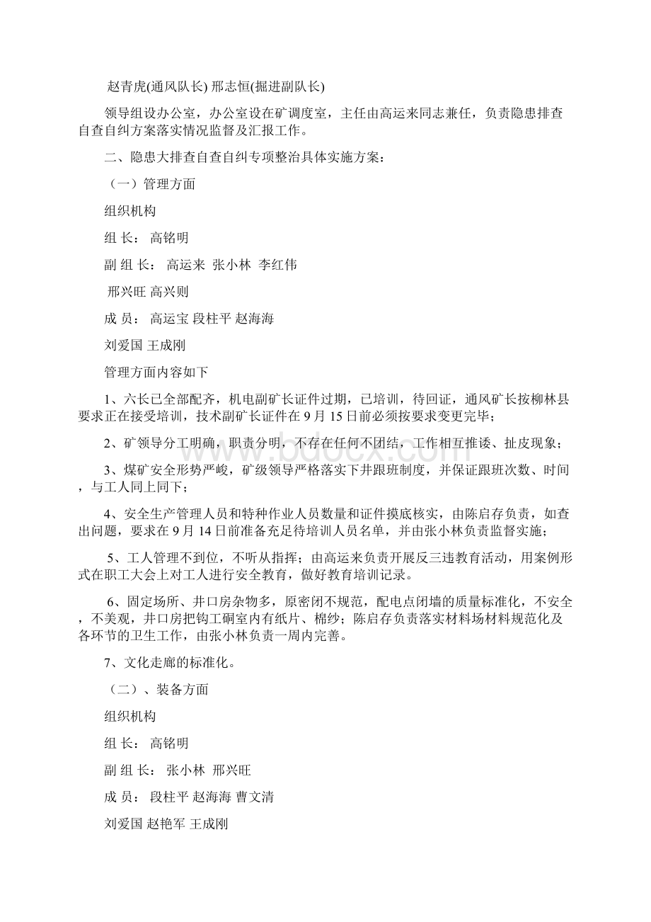 月份隐患排查自查自纠专项整治实施方案.docx_第2页