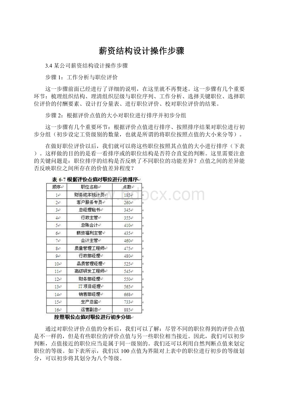 薪资结构设计操作步骤Word文件下载.docx