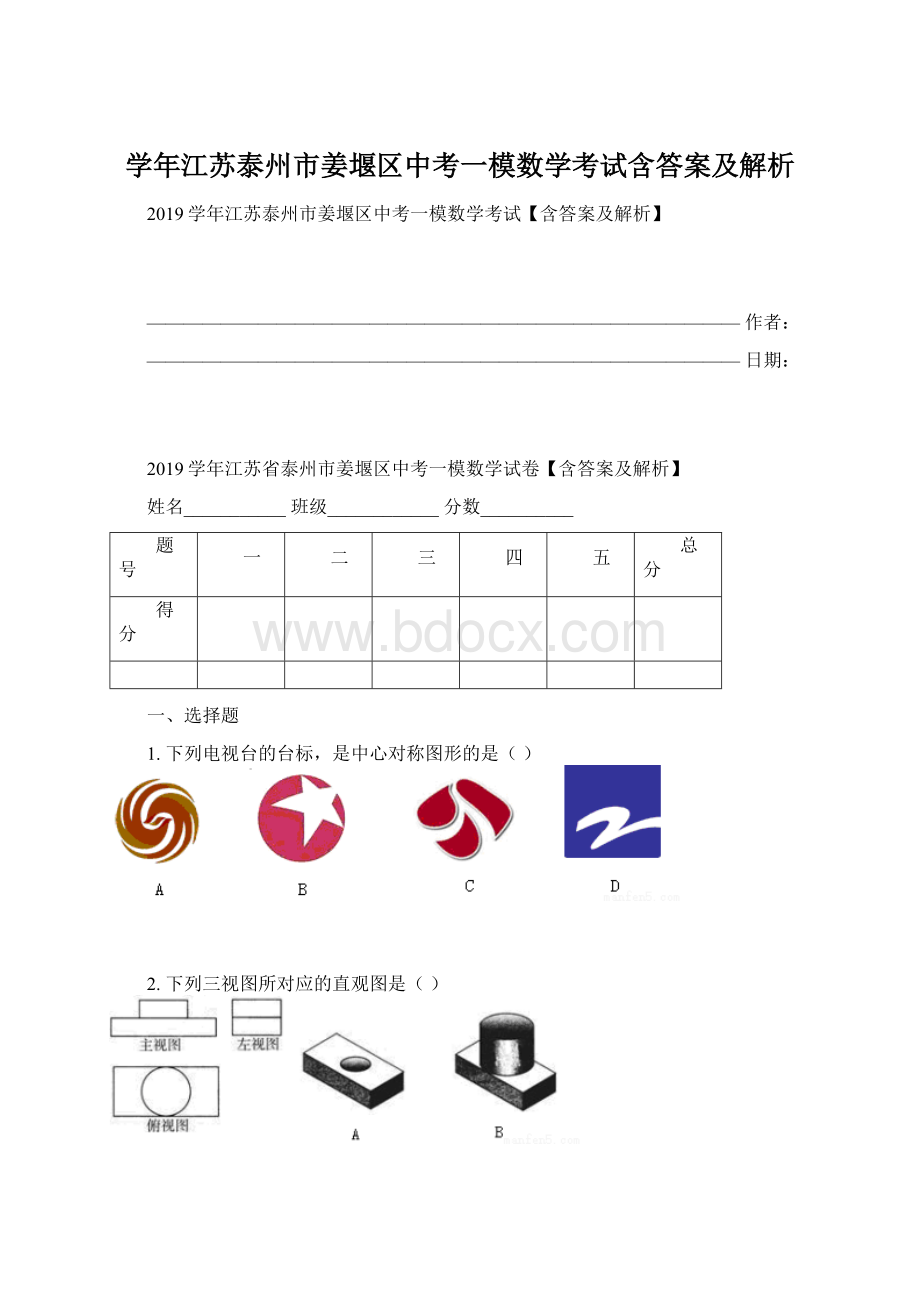 学年江苏泰州市姜堰区中考一模数学考试含答案及解析.docx