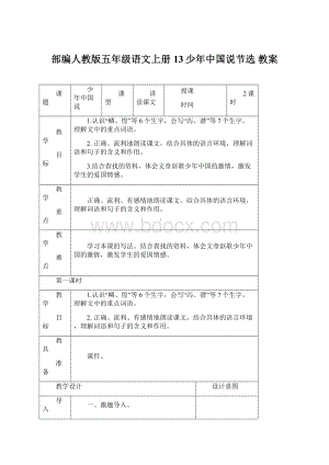 部编人教版五年级语文上册13少年中国说节选 教案.docx