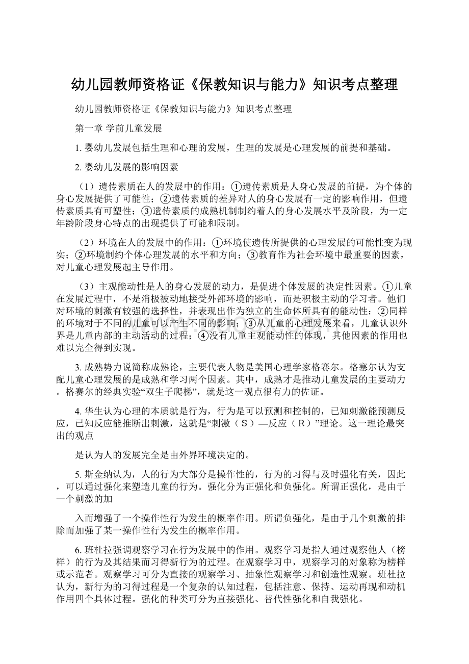 幼儿园教师资格证《保教知识与能力》知识考点整理Word文件下载.docx