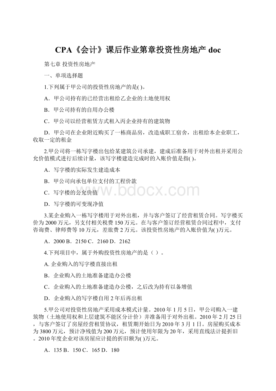 CPA《会计》课后作业第章投资性房地产doc.docx