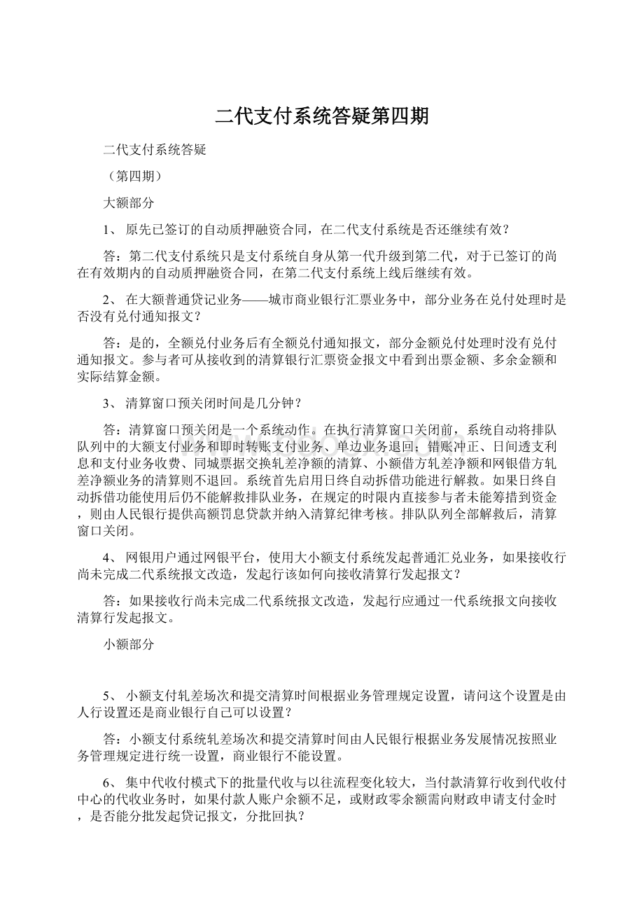 二代支付系统答疑第四期文档格式.docx_第1页