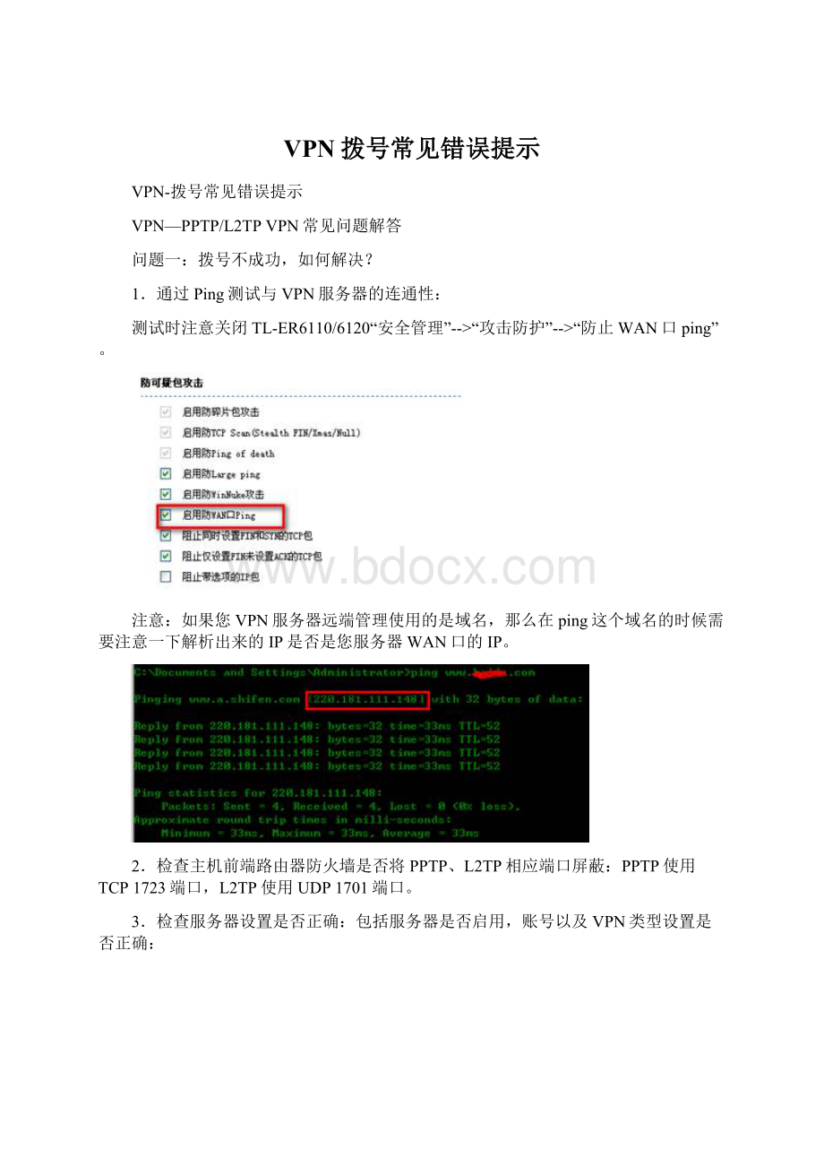 VPN拨号常见错误提示Word文档下载推荐.docx