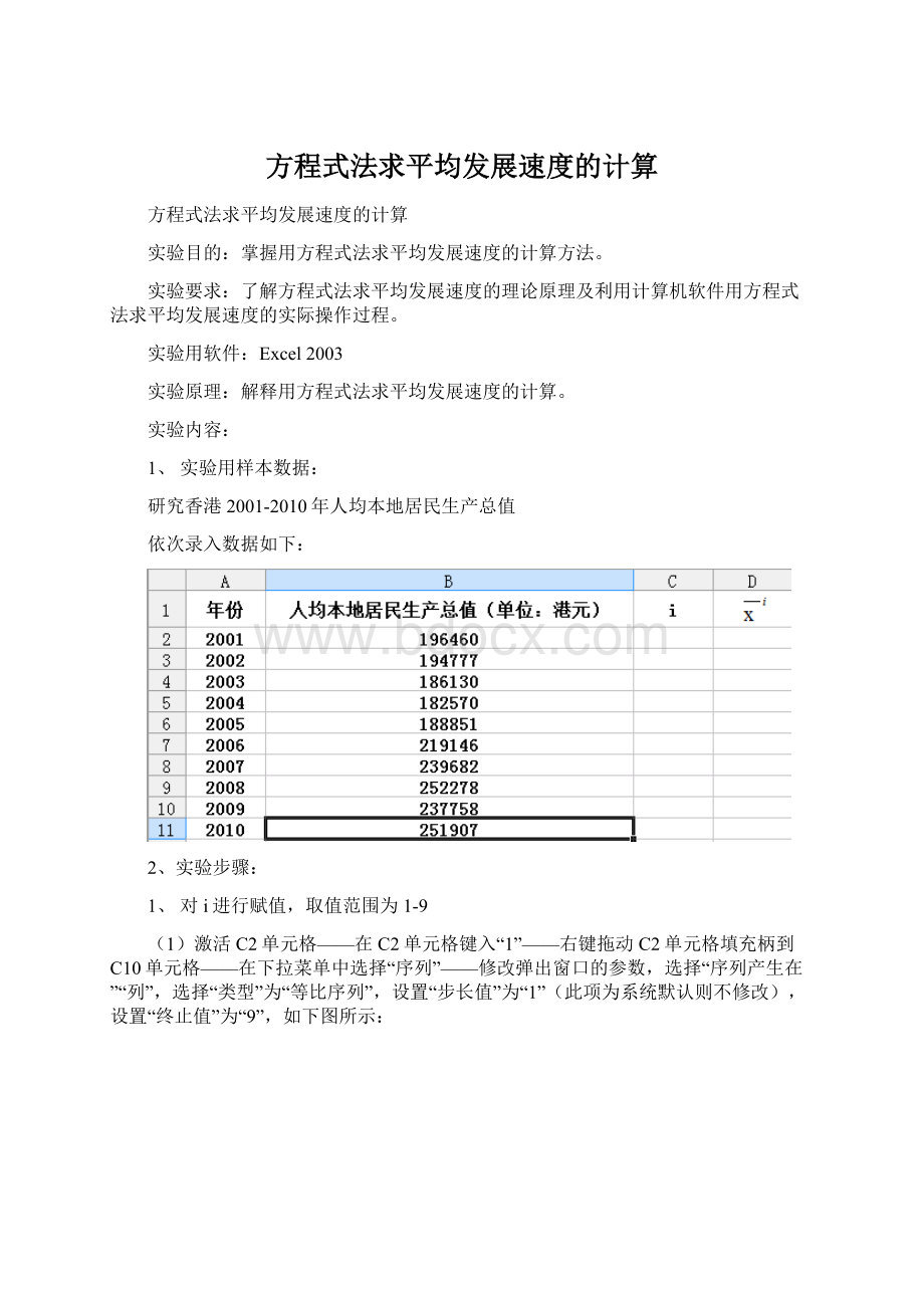 方程式法求平均发展速度的计算.docx_第1页