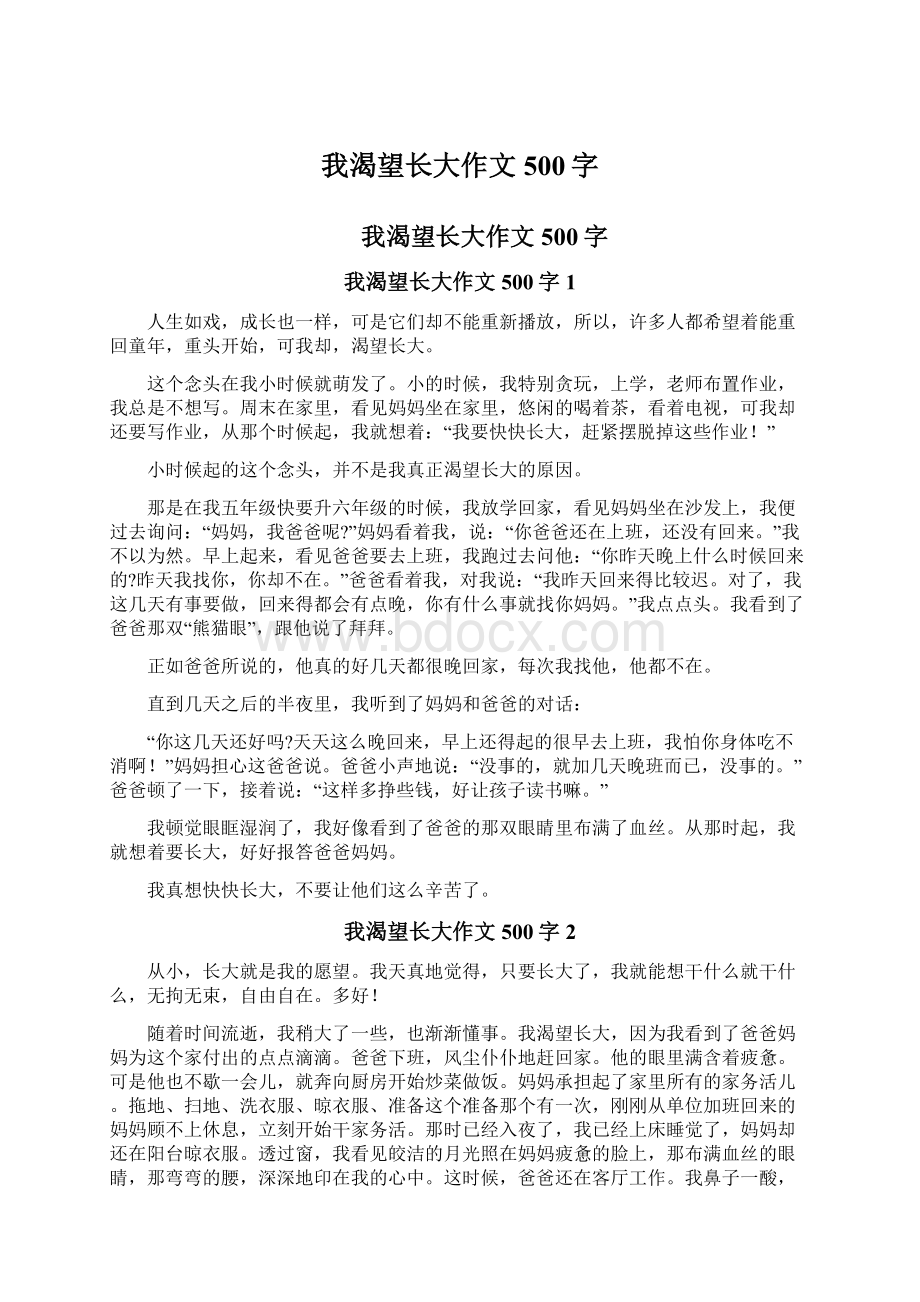 我渴望长大作文500字Word文档下载推荐.docx