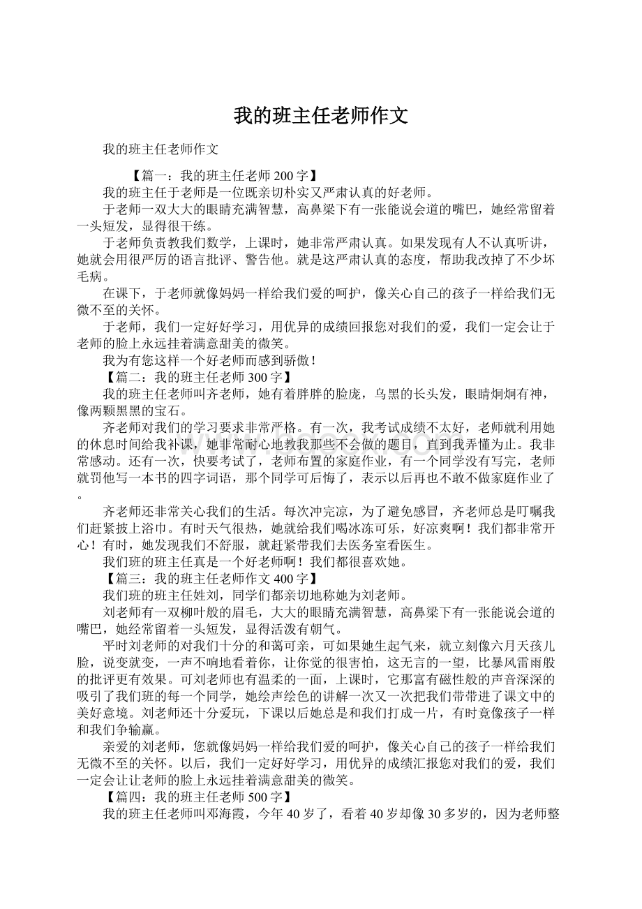 我的班主任老师作文Word文档下载推荐.docx_第1页