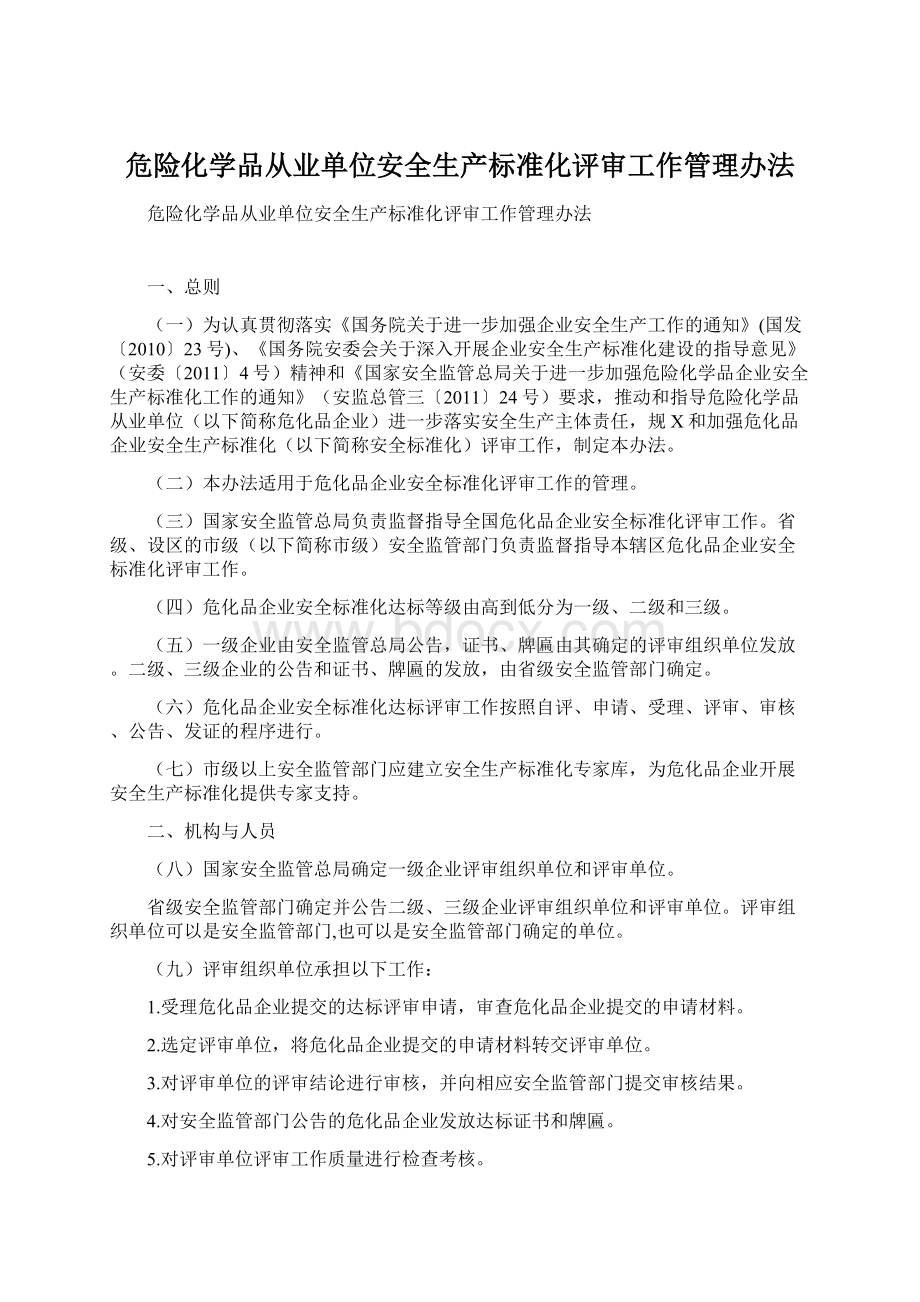 危险化学品从业单位安全生产标准化评审工作管理办法Word文档下载推荐.docx