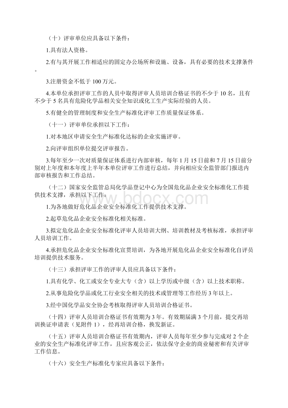 危险化学品从业单位安全生产标准化评审工作管理办法Word文档下载推荐.docx_第2页