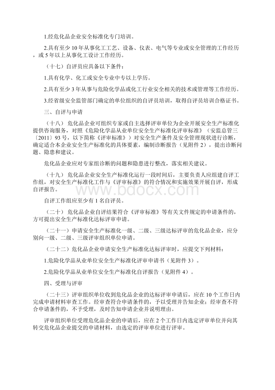 危险化学品从业单位安全生产标准化评审工作管理办法Word文档下载推荐.docx_第3页