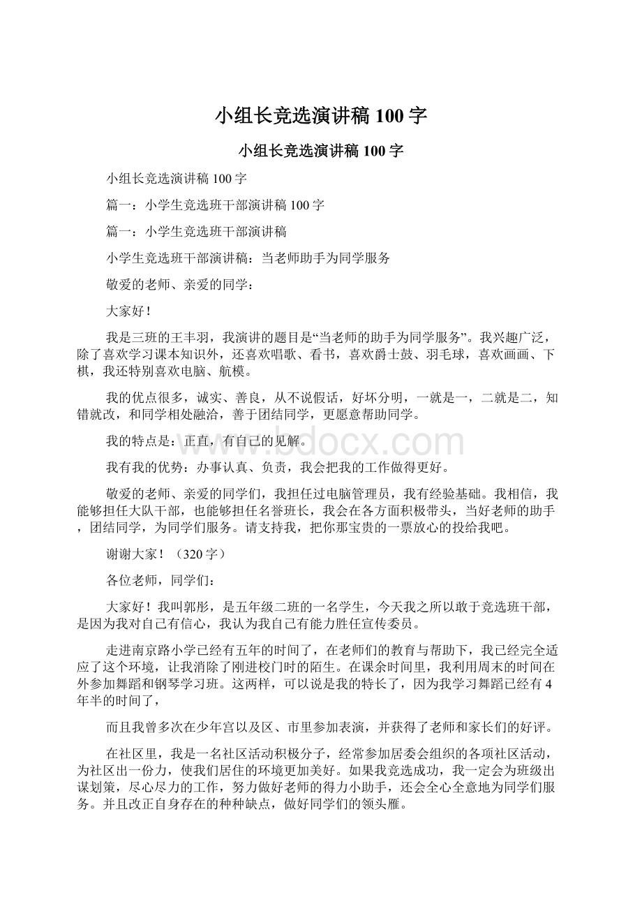 小组长竞选演讲稿100字Word文件下载.docx_第1页