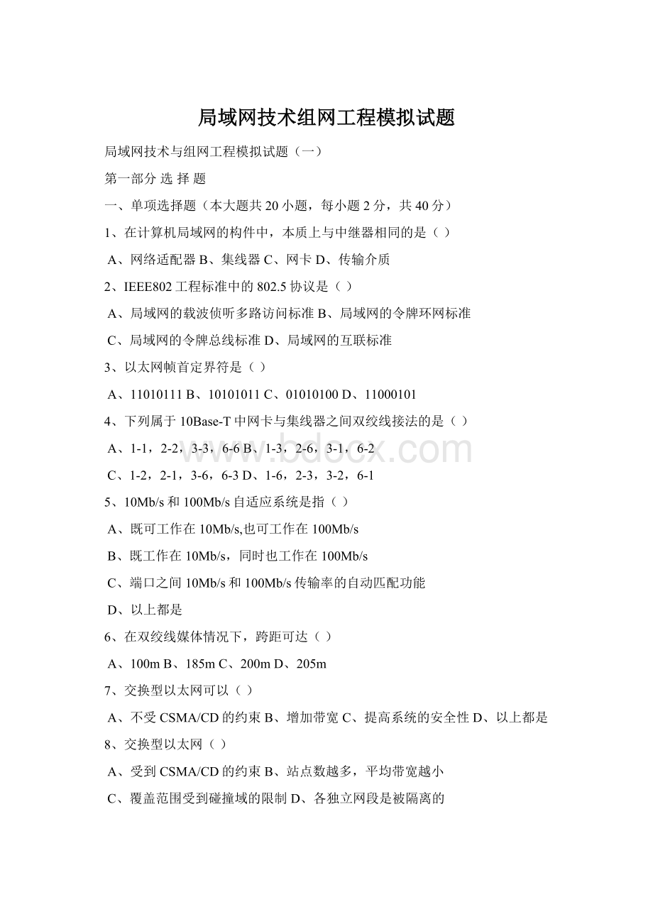 局域网技术组网工程模拟试题Word格式文档下载.docx_第1页