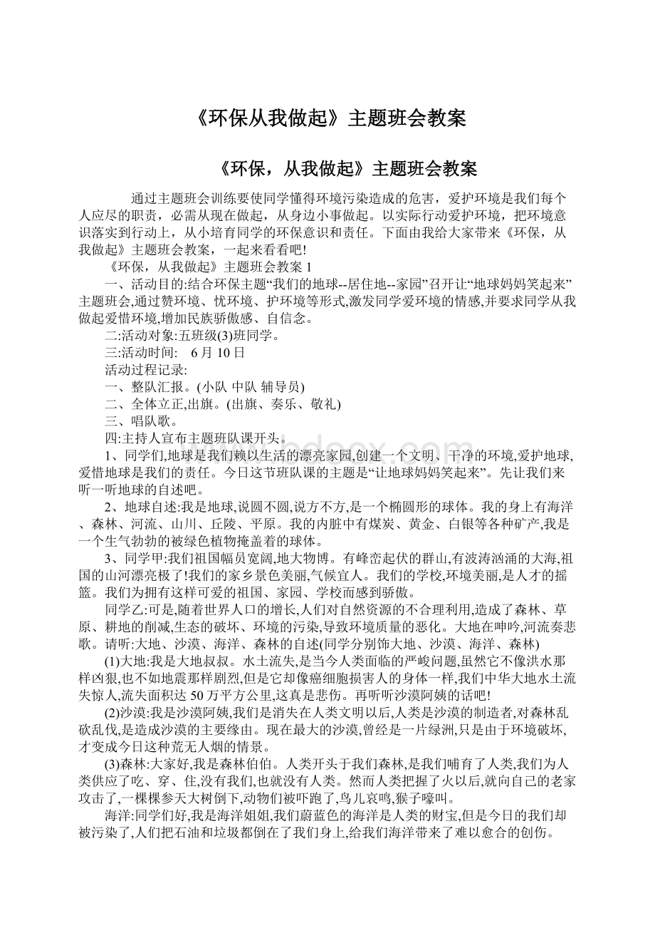 《环保从我做起》主题班会教案.docx