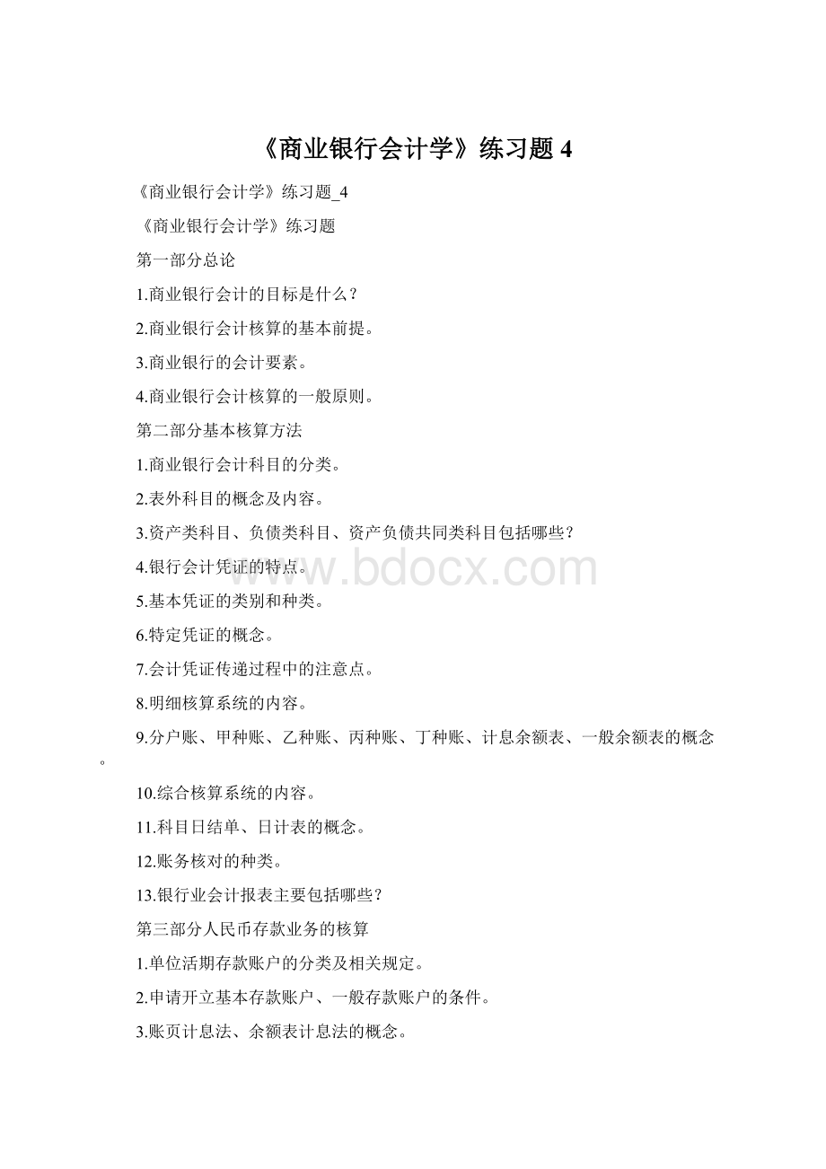 《商业银行会计学》练习题4文档格式.docx_第1页