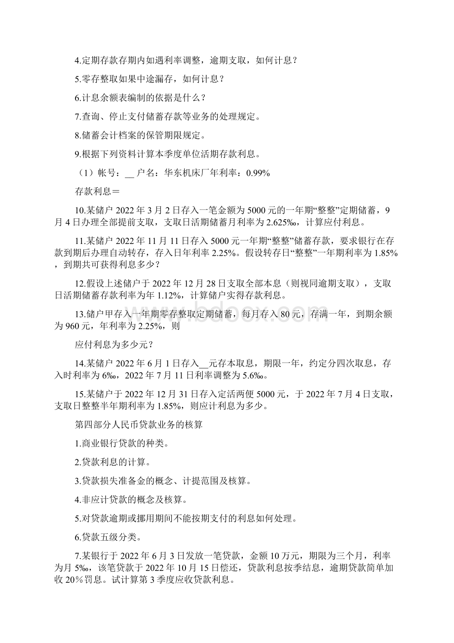 《商业银行会计学》练习题4文档格式.docx_第2页