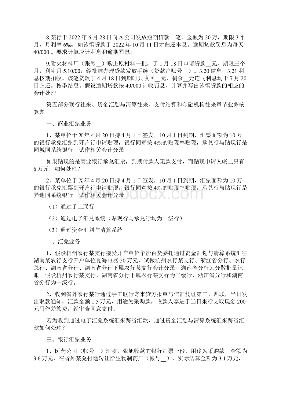 《商业银行会计学》练习题4文档格式.docx_第3页