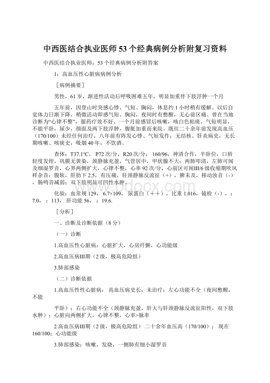 中西医结合执业医师53个经典病例分析附复习资料.docx_第1页