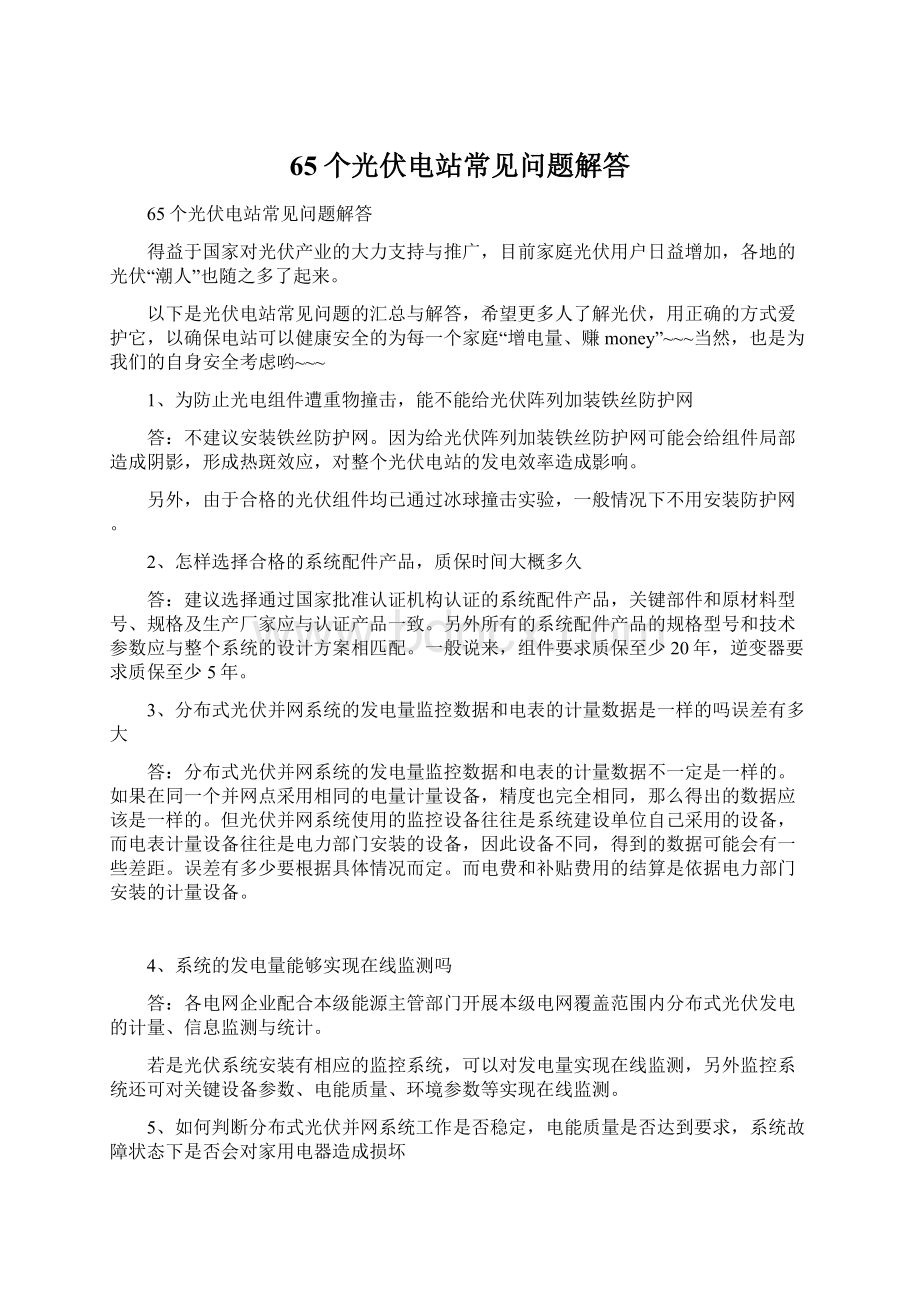 65个光伏电站常见问题解答文档格式.docx