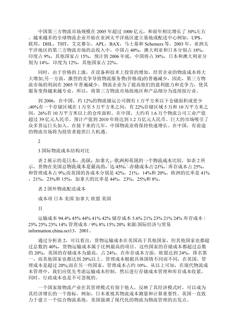 中国物流现状和物流成本控制外文文献翻译文档格式.docx_第3页