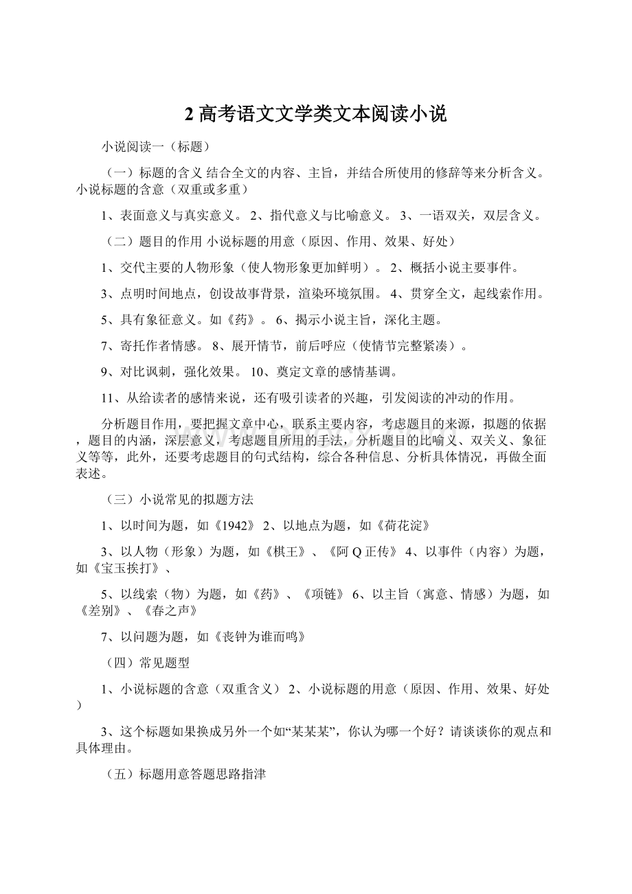 2高考语文文学类文本阅读小说.docx