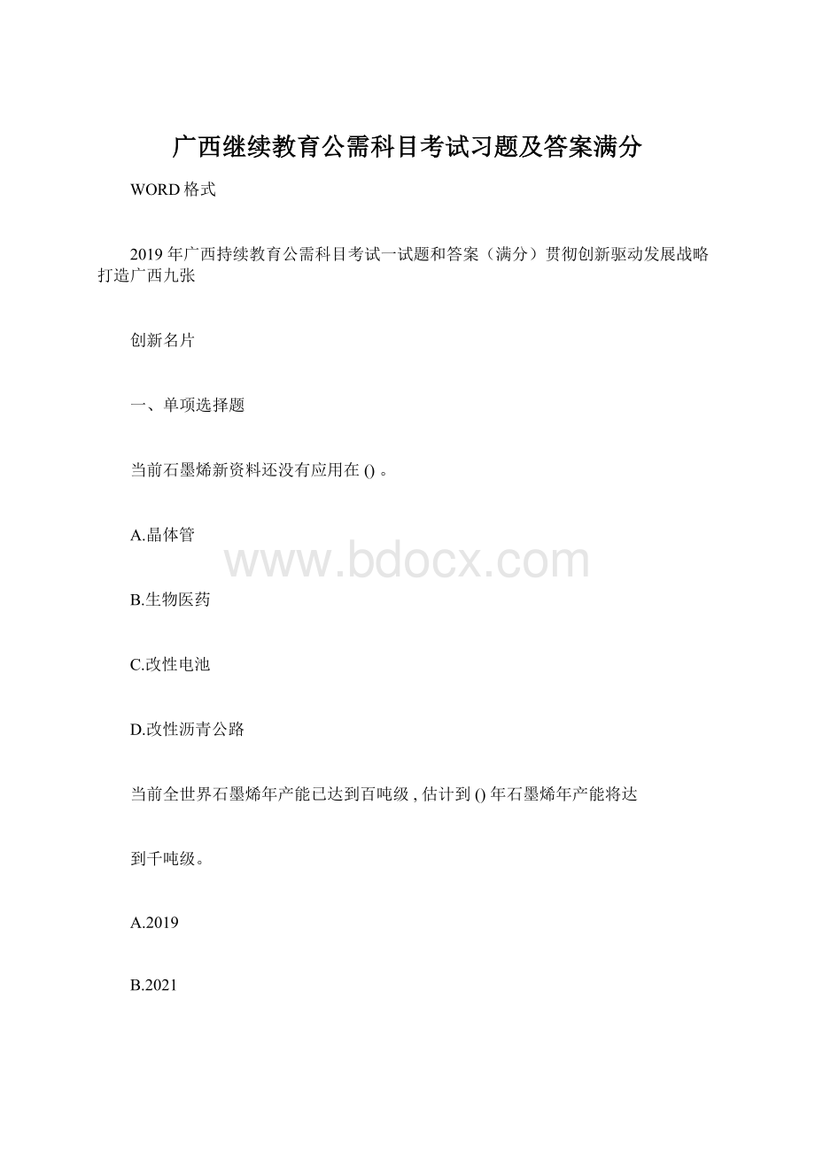 广西继续教育公需科目考试习题及答案满分Word文档下载推荐.docx_第1页