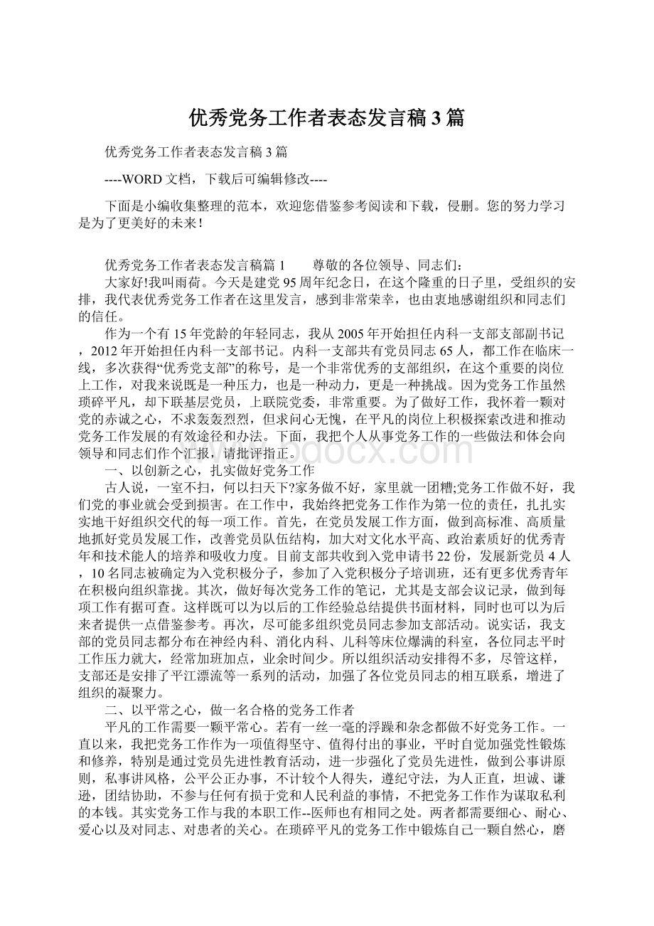 优秀党务工作者表态发言稿3篇.docx