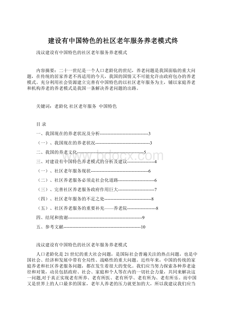 建设有中国特色的社区老年服务养老模式终Word文件下载.docx