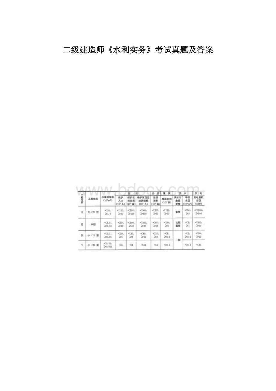 二级建造师《水利实务》考试真题及答案Word文档格式.docx