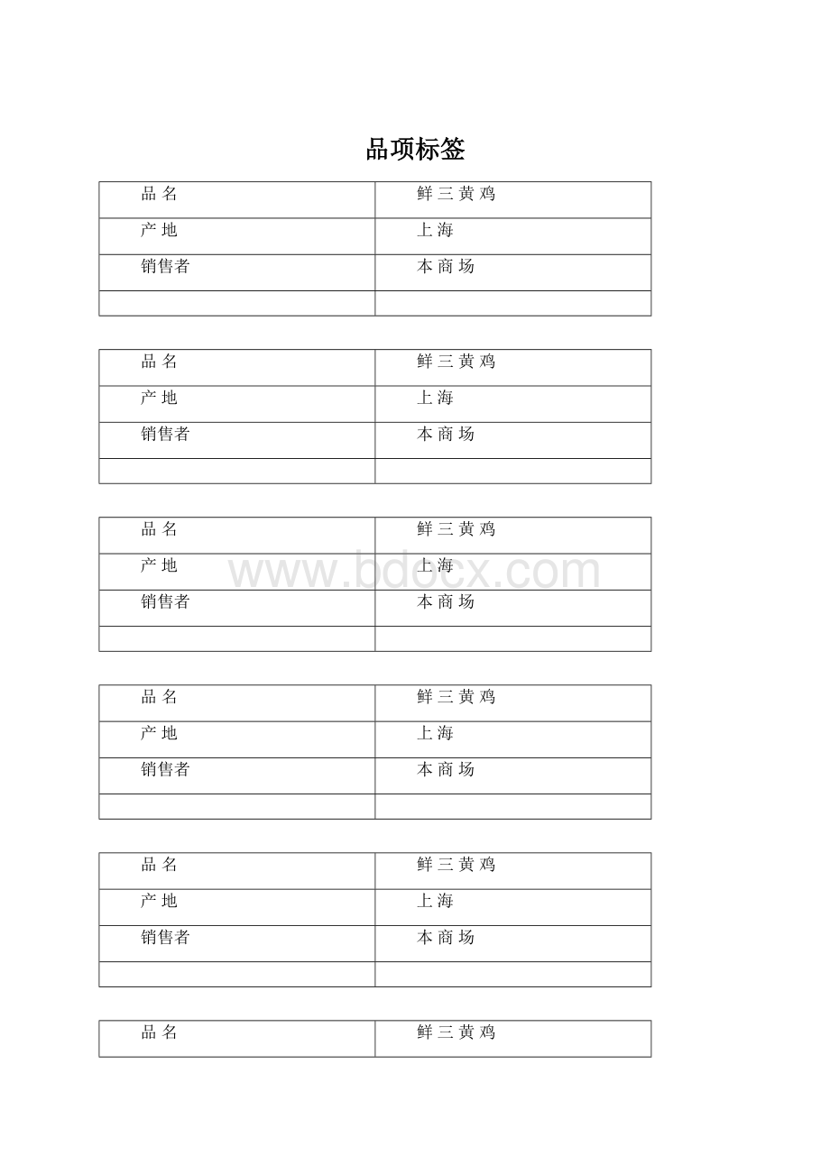 品项标签Word下载.docx