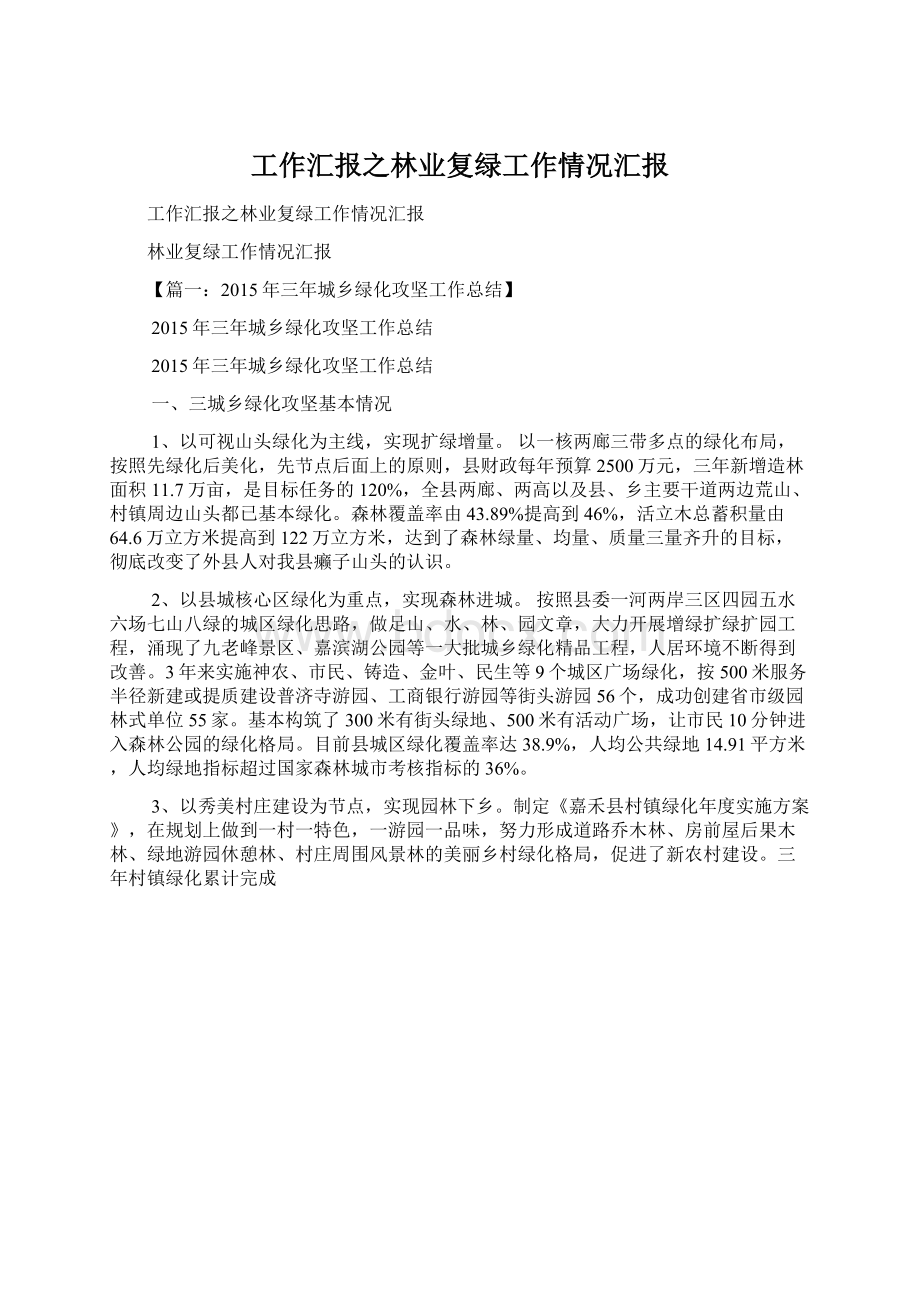 工作汇报之林业复绿工作情况汇报Word文档格式.docx