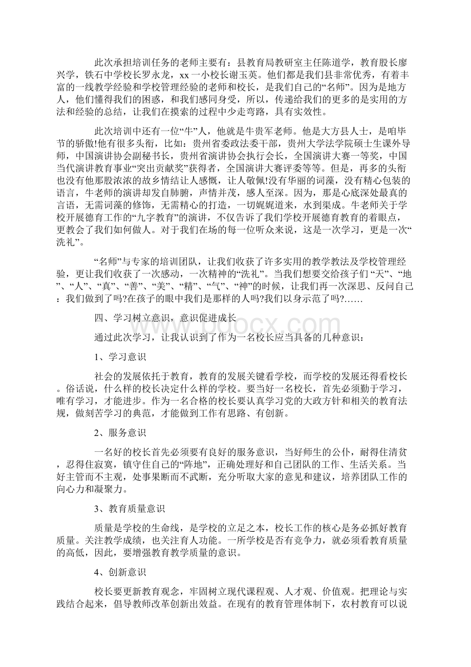 校长培训心得体会总结.docx_第2页