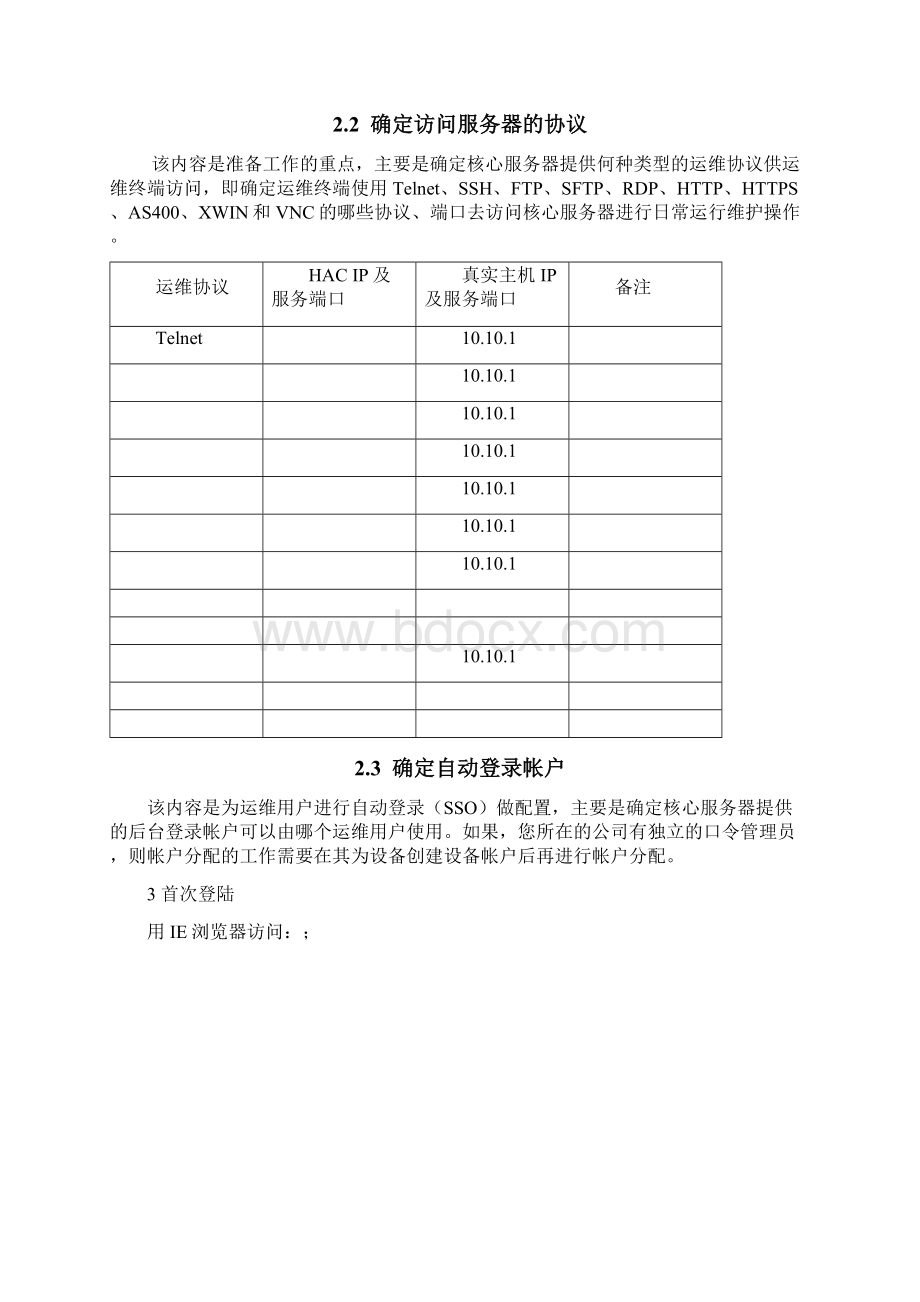 运维安全审计系统H运维管理员使用手册.docx_第2页