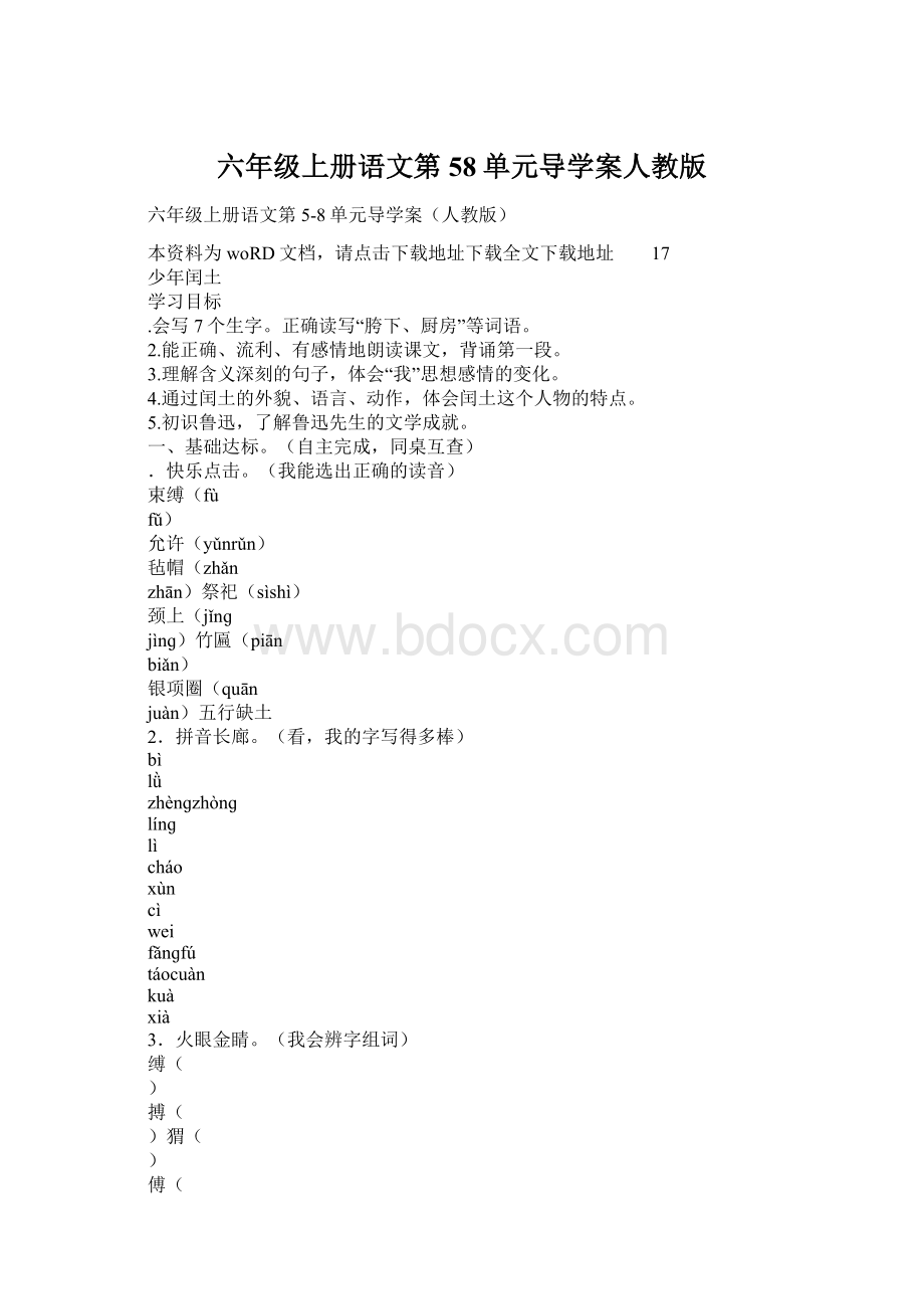 六年级上册语文第58单元导学案人教版Word格式文档下载.docx