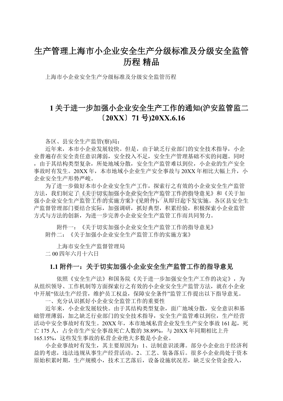 生产管理上海市小企业安全生产分级标准及分级安全监管历程 精品.docx_第1页