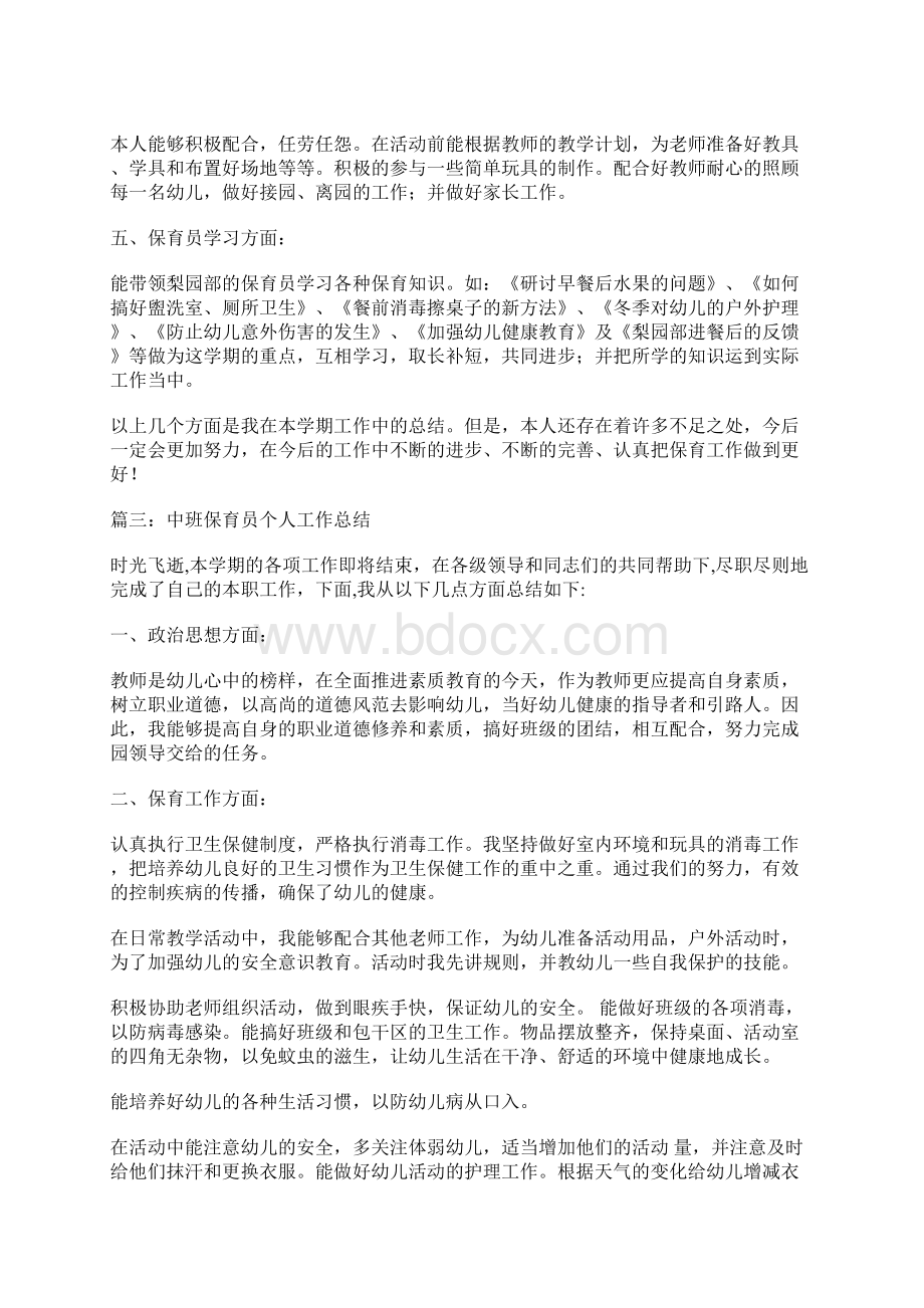 中班保育员个人工作总结Word格式文档下载.docx_第3页