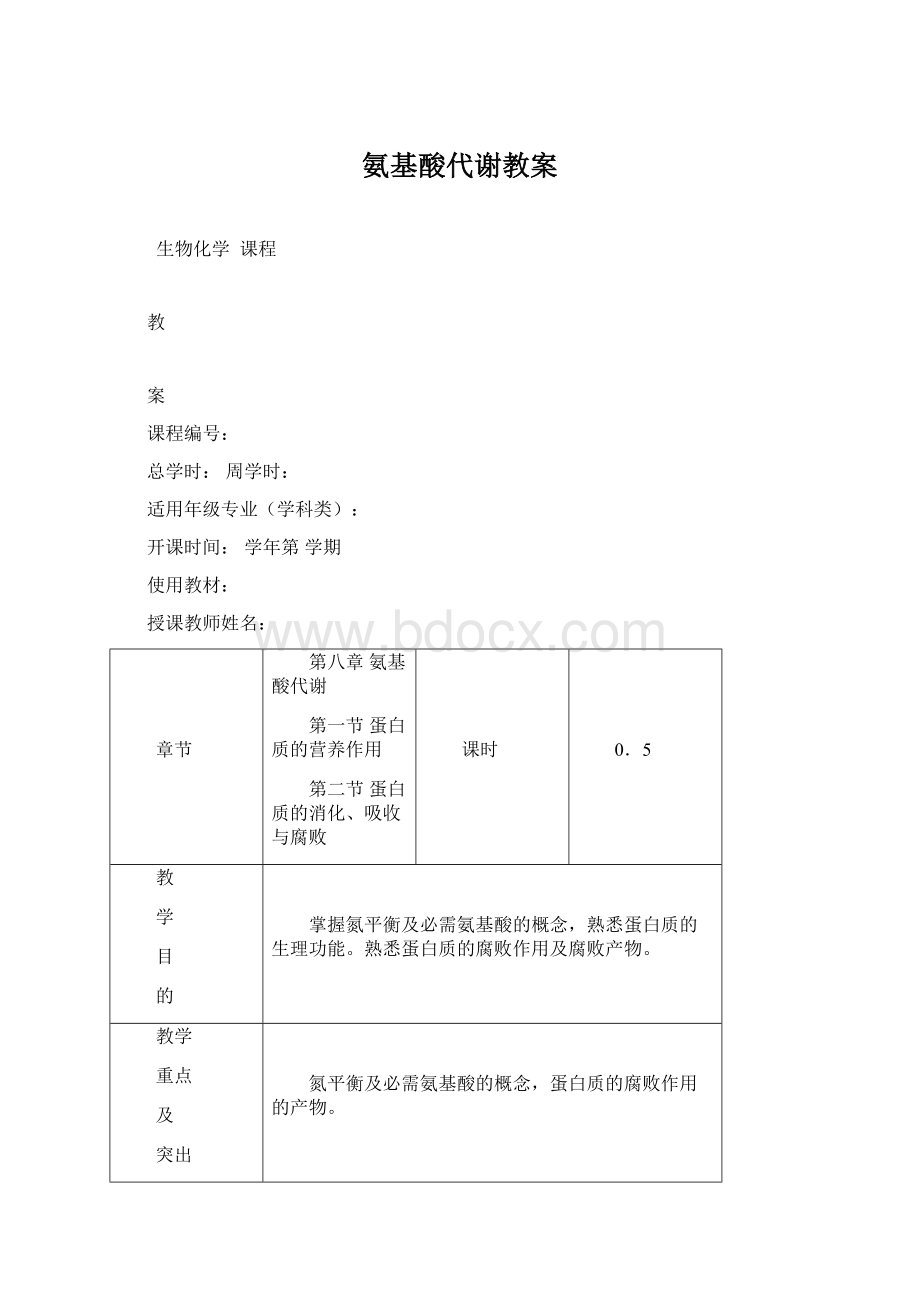 氨基酸代谢教案Word文件下载.docx