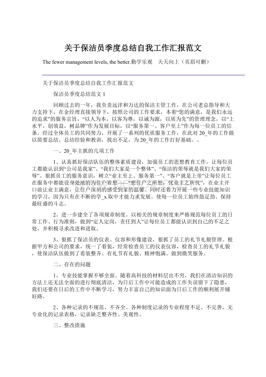 关于保洁员季度总结自我工作汇报范文.docx_第1页