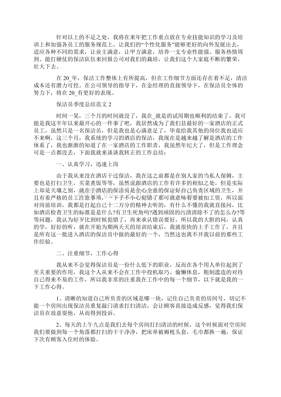 关于保洁员季度总结自我工作汇报范文.docx_第2页