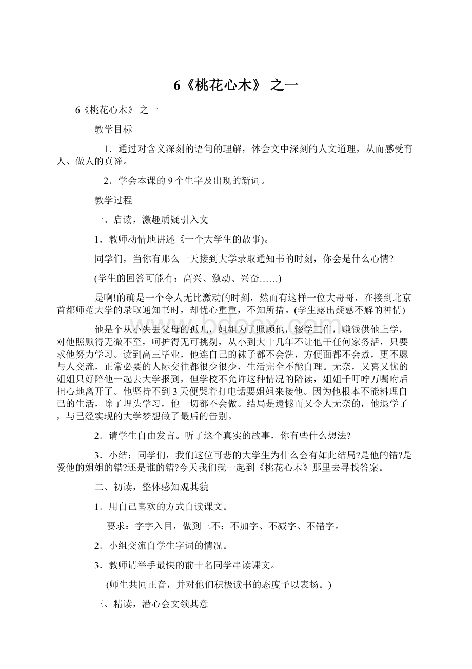 6《桃花心木》 之一Word文档格式.docx_第1页