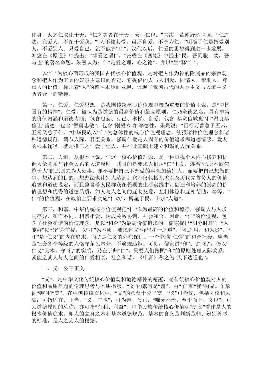 古代中华思想中的核心价值观Word文档下载推荐.docx_第2页