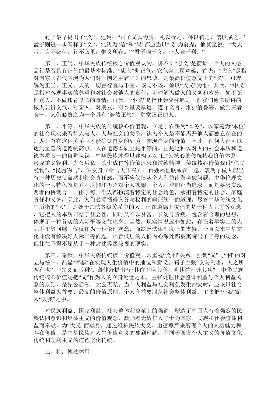 古代中华思想中的核心价值观Word文档下载推荐.docx_第3页