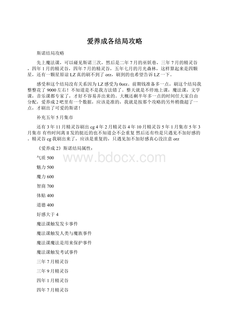 爱养成各结局攻略Word文档下载推荐.docx